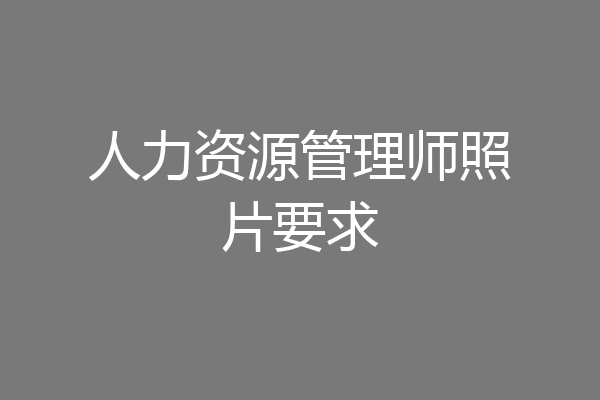 人力资源管理师照片要求