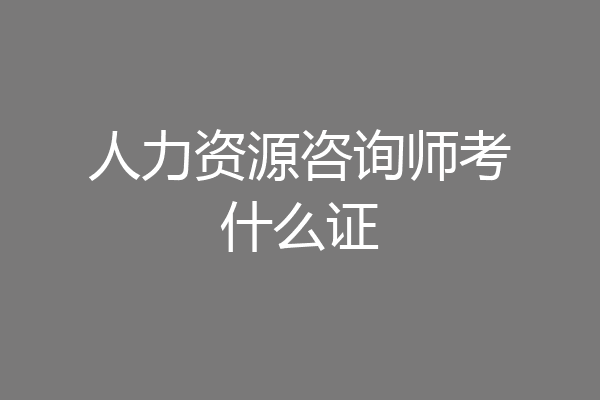 人力资源咨询师考什么证