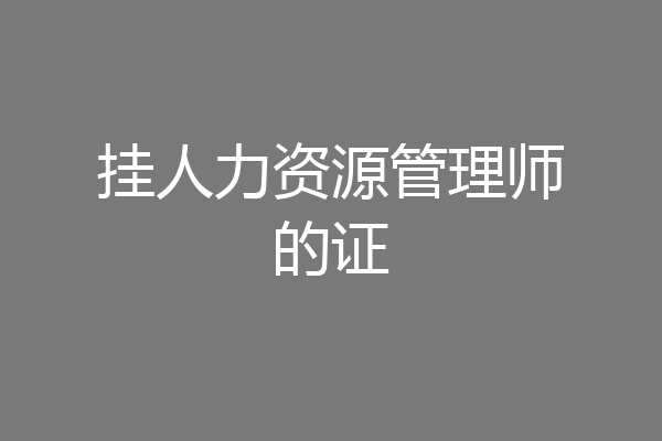 挂人力资源管理师的证