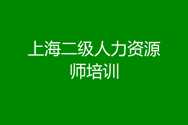 上海二级人力资源师培训