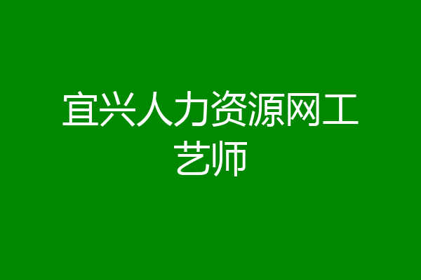 宜兴人力资源网工艺师