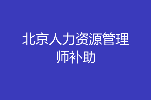 北京人力资源管理师补助