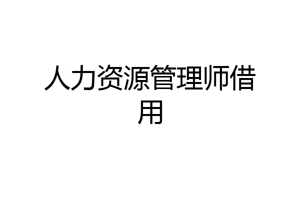 人力资源管理师借用
