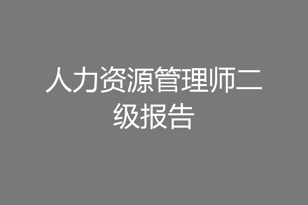 人力资源管理师二级报告