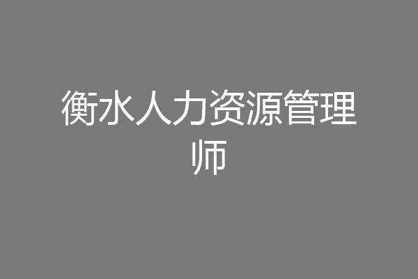 衡水人力资源管理师