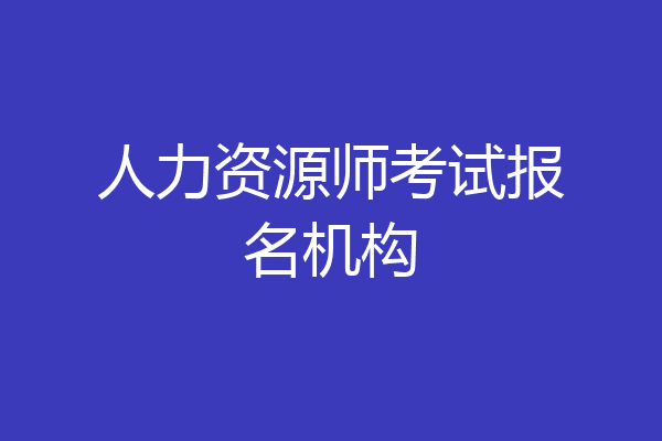 人力资源师考试报名机构