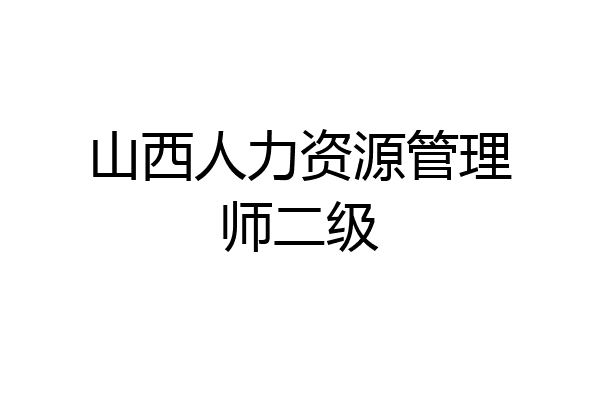 山西人力资源管理师二级