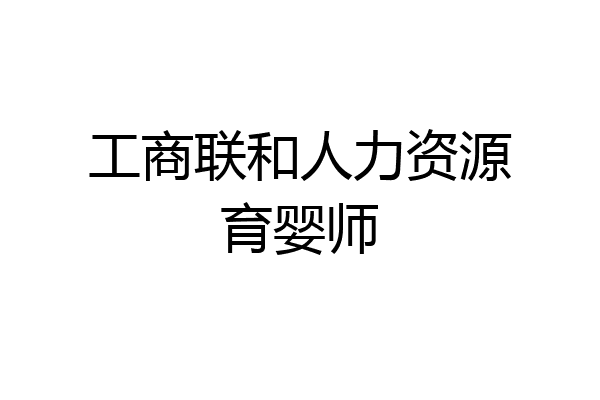 工商联和人力资源育婴师