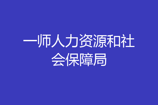 一师人力资源和社会保障局