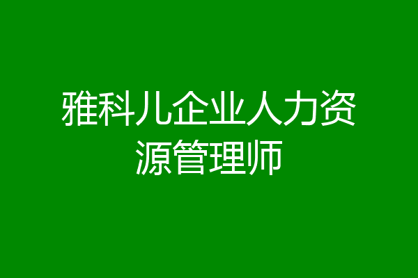 雅科儿企业人力资源管理师