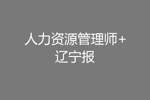 人力资源管理师+辽宁报