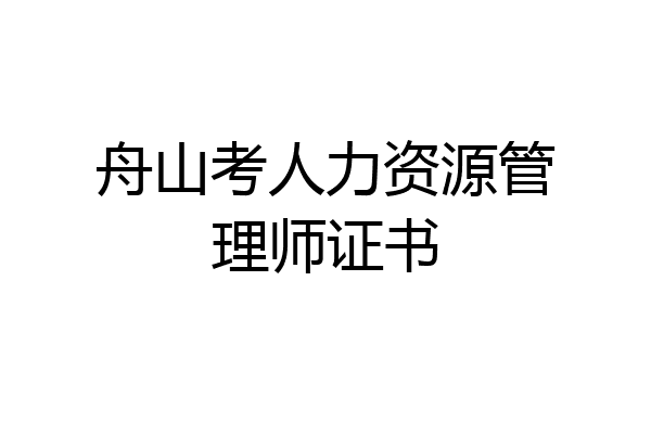 舟山考人力资源管理师证书