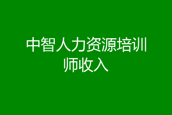 中智人力资源培训师收入