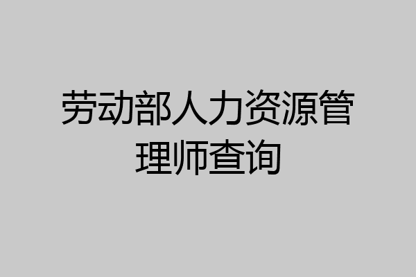 劳动部人力资源管理师查询