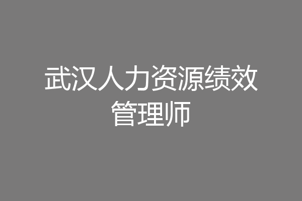 武汉人力资源绩效管理师