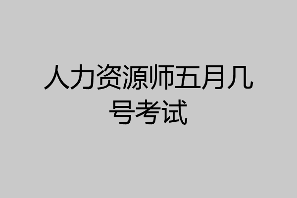人力资源师五月几号考试