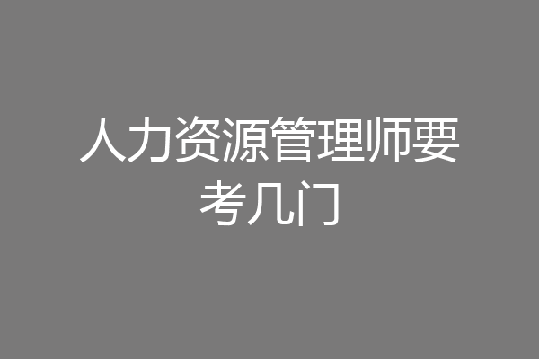 人力资源管理师要考几门