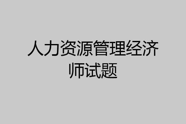 人力资源管理经济师试题