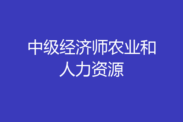 中级经济师农业和人力资源