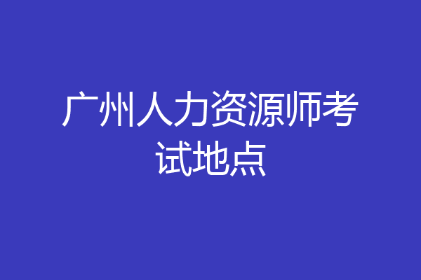 广州人力资源师考试地点