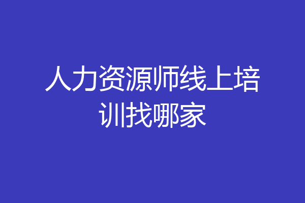 人力资源师线上培训找哪家