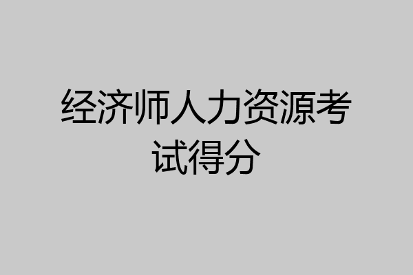 经济师人力资源考试得分