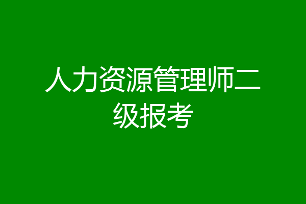 人力资源管理师二级报考