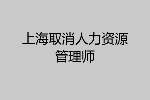 上海取消人力资源管理师