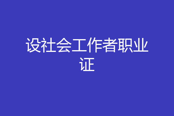 设社会工作者职业证