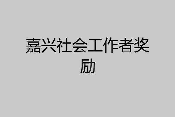 嘉兴社会工作者奖励