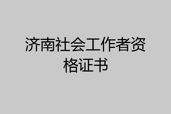 济南社会工作者资格证书