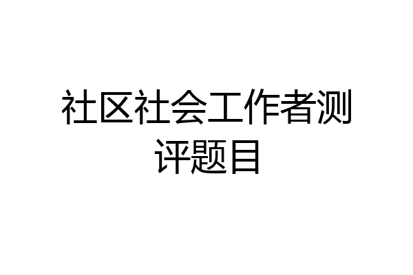 社区社会工作者测评题目