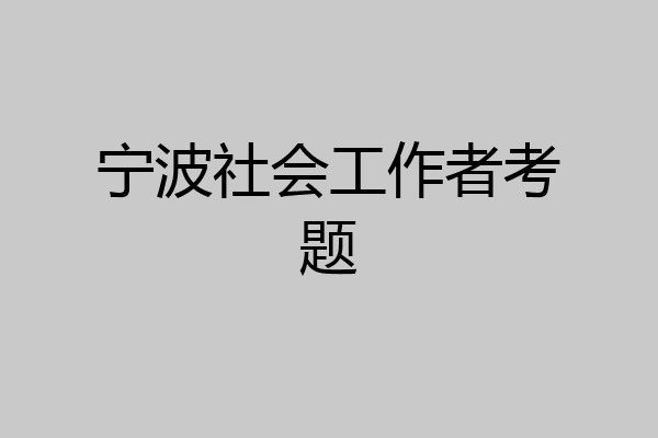 宁波社会工作者考题