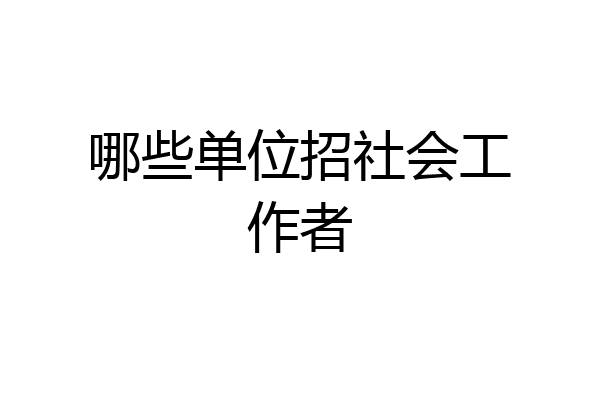 哪些单位招社会工作者