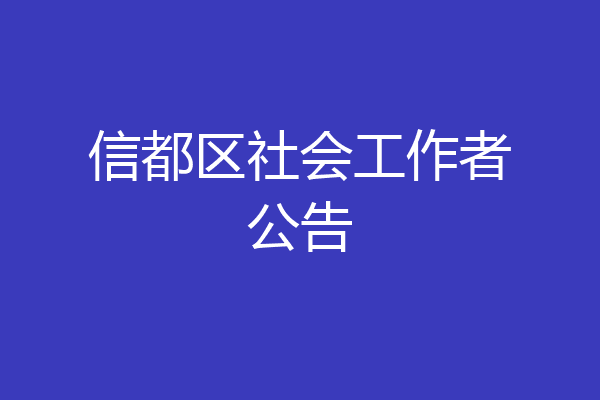 信都区社会工作者公告