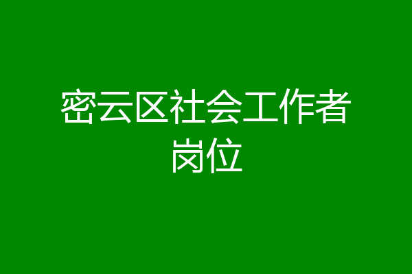 密云区社会工作者岗位