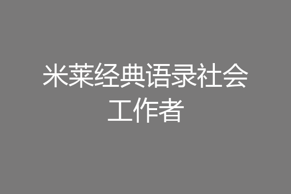 米莱经典语录社会工作者