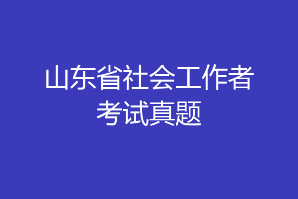 山东省社会工作者考试真题