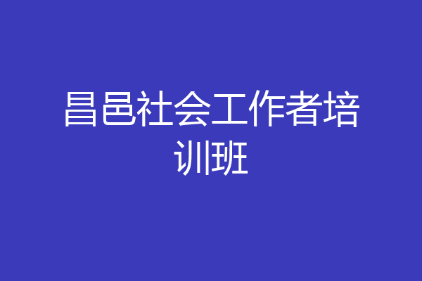昌邑社会工作者培训班
