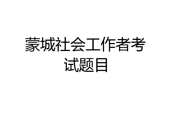 蒙城社会工作者考试题目