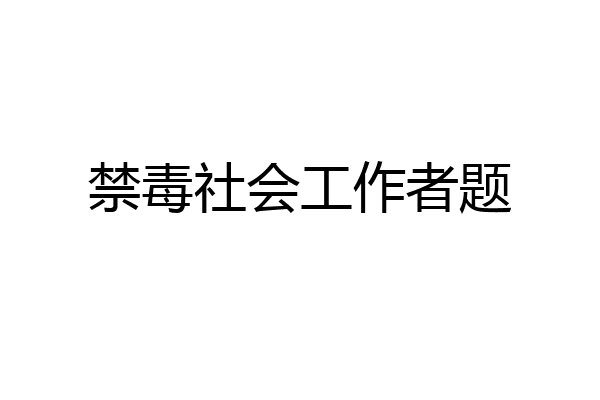 禁毒社会工作者题