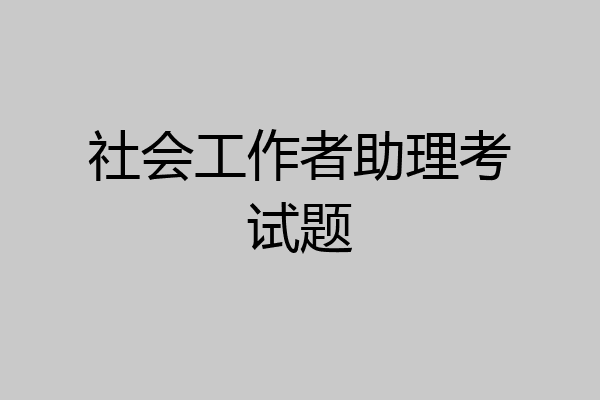社会工作者助理考试题