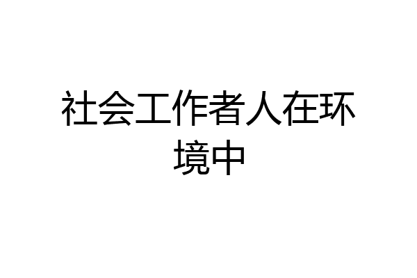 社会工作者人在环境中