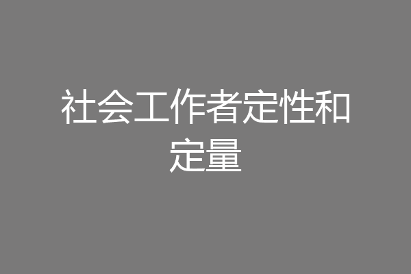 社会工作者定性和定量