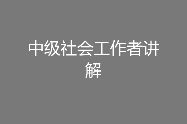 中级社会工作者讲解