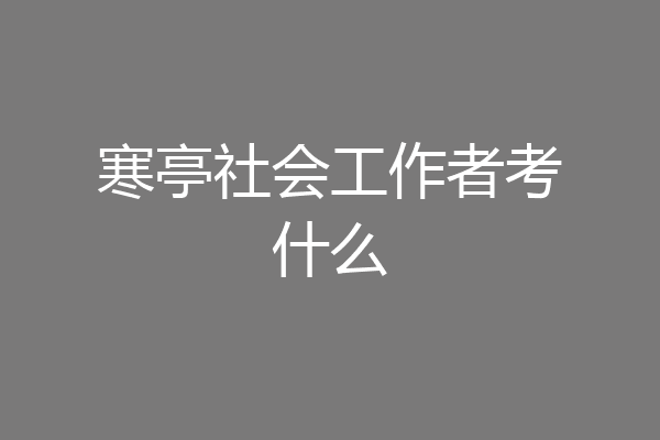 寒亭社会工作者考什么