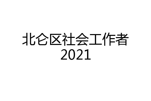 北仑区社会工作者2021
