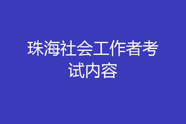 珠海社会工作者考试内容