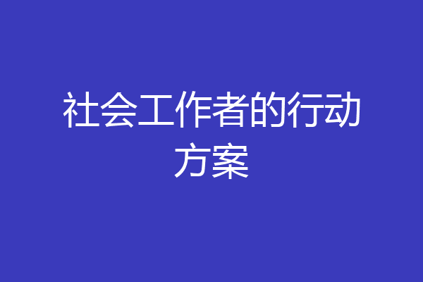 社会工作者的行动方案