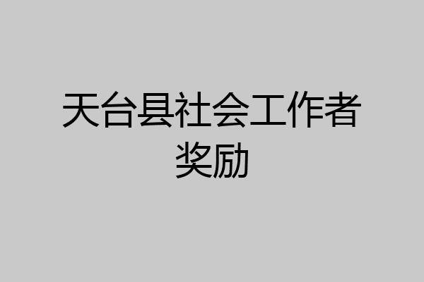 天台县社会工作者奖励